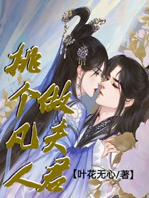 挑个凡人做夫君