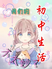 我们的初中生活不太妙