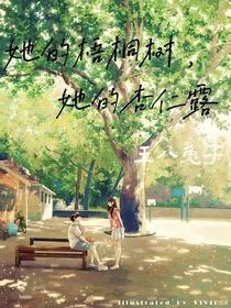 她的梧桐树，她的杏仁露