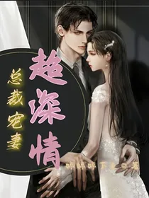 总裁宠妻：超深情