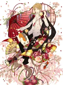 夏目友人帐：我只是个小妖怪