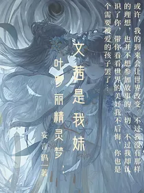 叶罗丽精灵梦：文茜是我妹（弃坑）