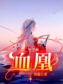 叶罗丽：血凰