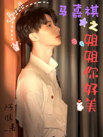 马嘉祺：姐姐你好美