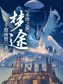永续之旅：梦途