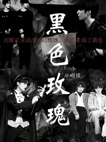 刘耀文宋亚轩：黑色玫瑰