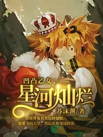 凹凸乙女：星河灿烂