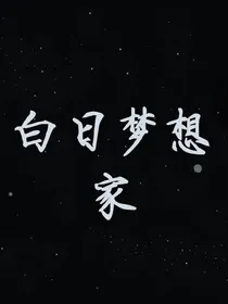 综乙女：白日梦想家