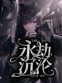 LRS：永劫沉沦