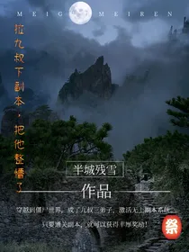 拉九叔下副本，把他整懵了