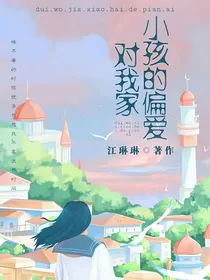 对我家小孩的偏爱
