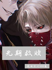 无期救赎