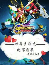 神兽金刚之地球危机