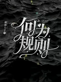 HP：何为规则？