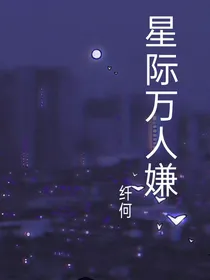 星际万人嫌