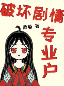 快穿：破坏剧情专业户