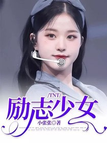 TNT：励志少女