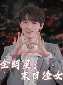 全明星：末日渣女