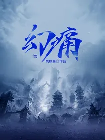 幻痛