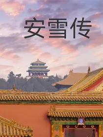 安雪传