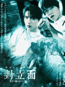 文严文：对立面