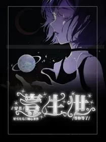 二哈：等你等了壹生世
