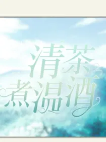 清茶煮温酒