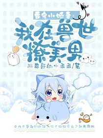 霸宠小娇妻：我在兽世撩美男