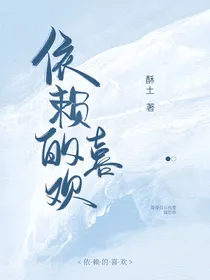 依赖的喜欢
