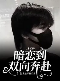 宋亚轩：暗恋到双向奔赴