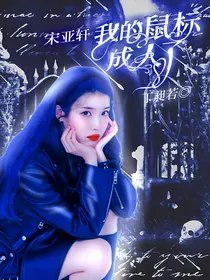 宋亚轩：我的鼠标成人了