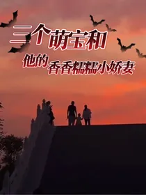 三个萌宝和他的香香糯糯小娇妻