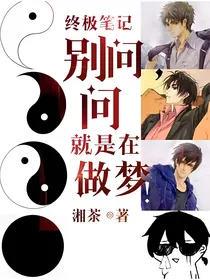 终极笔记：别问，问就是在做梦！