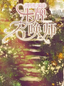 异界之最强卡牌召唤师