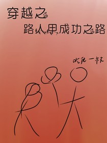穿越之路人甲成功之路