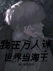 我在万人迷世界当海王