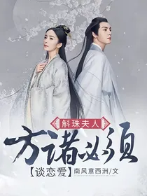 斛珠夫人：方诸必须谈恋爱