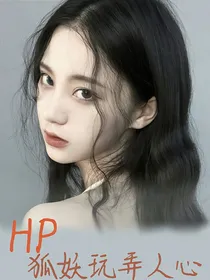 HP之狐妖玩弄人心