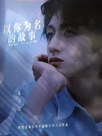 朱志鑫：以你为名的故事