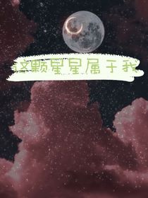 这颗星星属于我