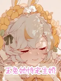 玉兔她恃宠生娇