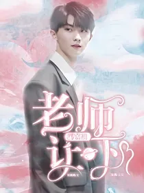 马嘉祺：老师让一下
