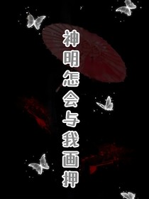 神明怎会与我画押