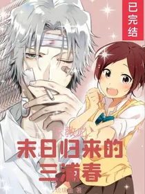 家教之末日归来的三浦春