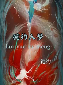 揽约入梦