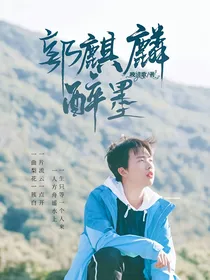 郭麒麟：醉墨