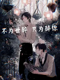 不为世醉，只为醉你