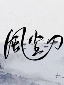 风尘尽处一泓刀