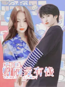 严浩翔：财阀没有钱
