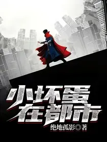 小坏蛋在都市